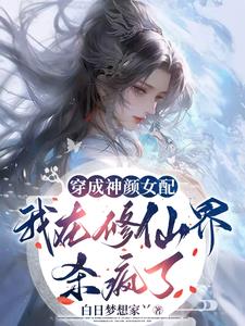 修仙女配美貌无敌，天赋碾压